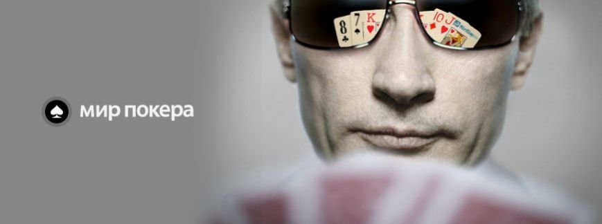 Легализация покера в России (фото) - фото 1