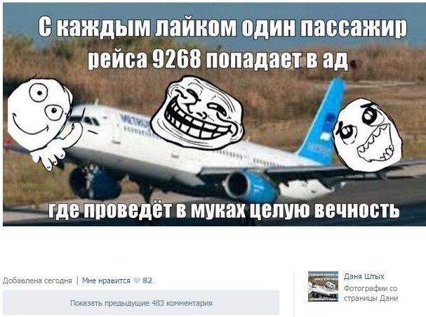 В ВК опубликованы жестокие мемы на тему крушения самолета 31 октября (фото) - фото 2