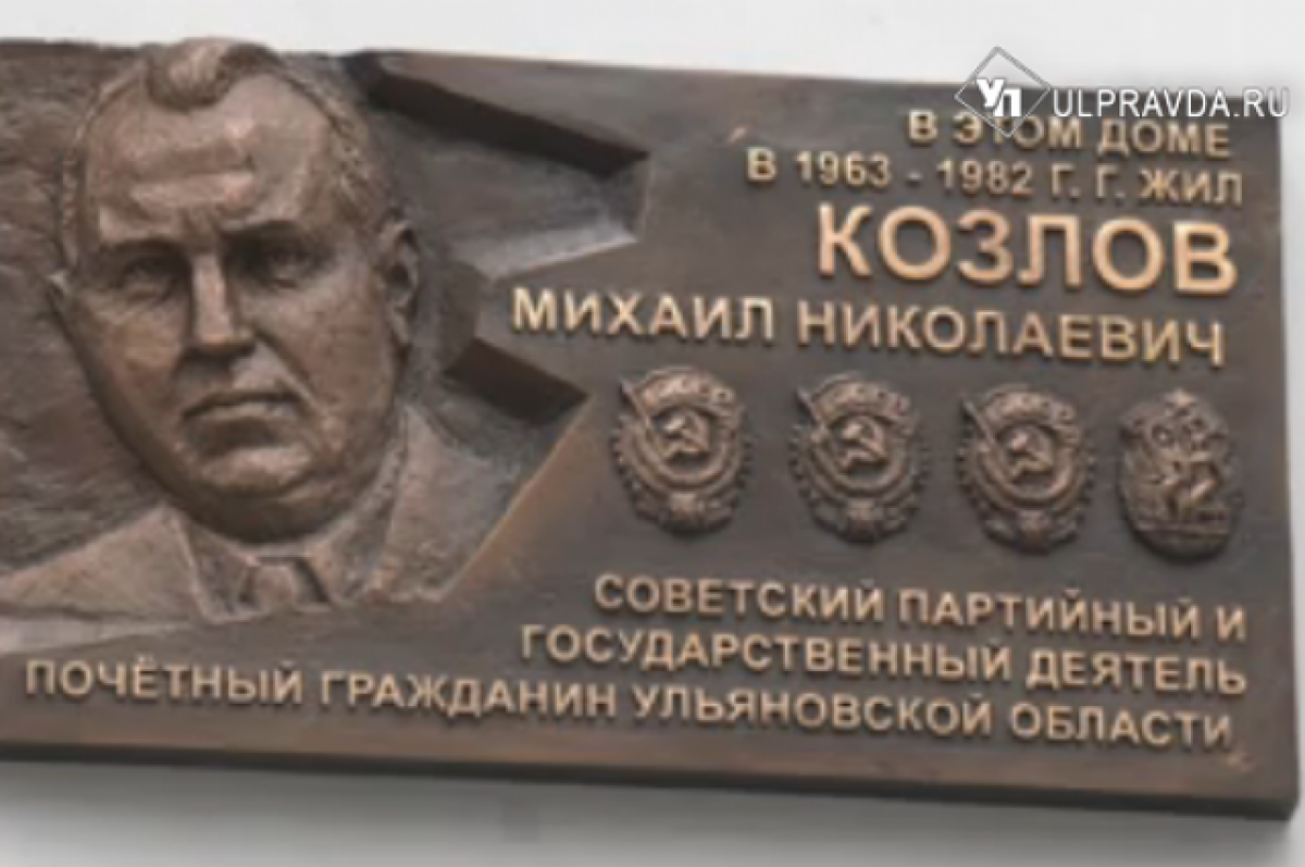 Почётному гражданину Михаилу Козлову открыли мемориальную доску в Ульяновской области, фото-1