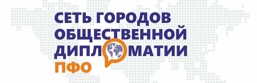 Жителей Ульяновской области приглашают обучиться общественной дипломатии
