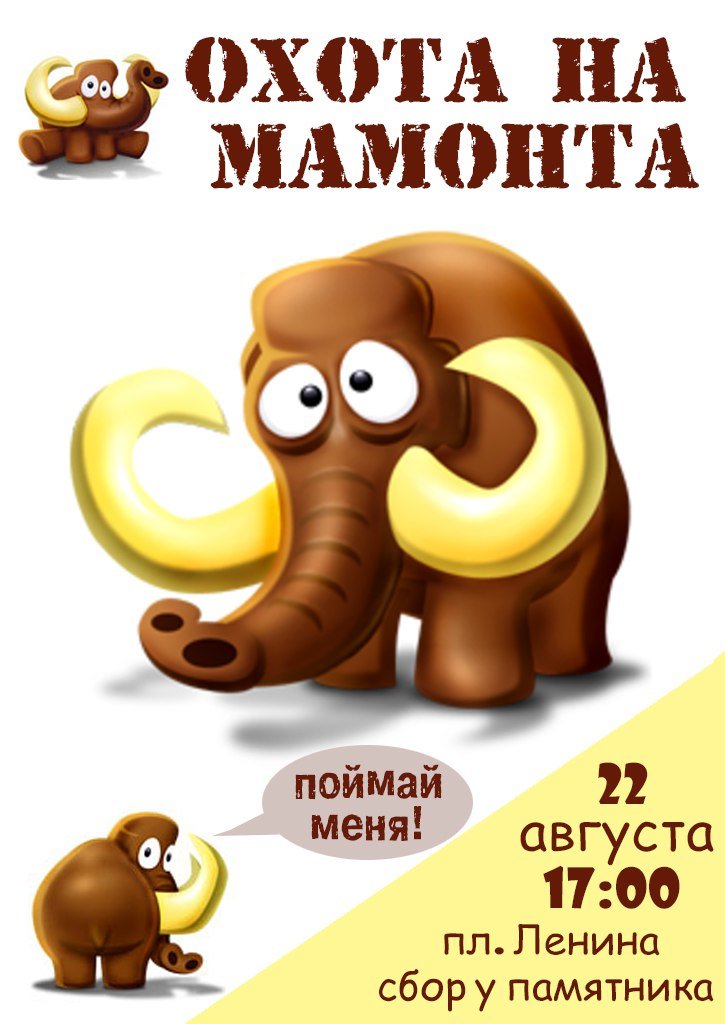 Приглашают на охоту на мамонта в Ульяновске (фото) - фото 1